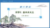 一年级上册（2024）金木水火土备课ppt课件