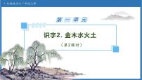 统编版（2024）一年级上册（2024）金木水火土备课ppt课件