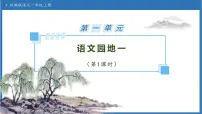 统编版（2024）一年级上册（2024）语文园地一备课ppt课件