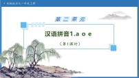 小学语文统编版（2024）一年级上册aoe备课ppt课件
