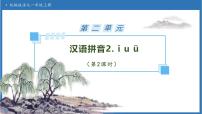 小学语文统编版（2024）一年级上册（2024）i u ü备课课件ppt