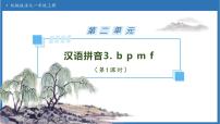 小学语文统编版（2024）一年级上册bpmf备课ppt课件