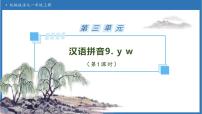语文一年级上册（2024）y w备课课件ppt