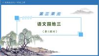 统编版（2024）一年级上册（2024）语文园地三备课课件ppt