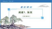 统编版（2024）一年级上册（2024）秋天备课ppt课件