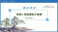 小学雪地里的小画家备课ppt课件