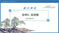 小学语文统编版（2024）一年级上册（2024）日月明备课ppt课件