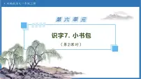 语文一年级上册（2024）小书包备课ppt课件
