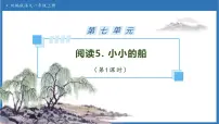 小学语文统编版(2024)一年级上册(2024)小小的船备课ppt课件