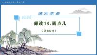 统编版(2024)雨点儿备课课件ppt