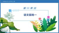 统编版（2024）五年级上册第一单元语文园地备课ppt课件
