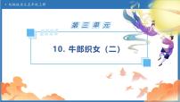统编版（2024）五年级上册牛郎织女二备课ppt课件