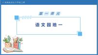 小学语文统编版（2024）六年级上册语文园地备课ppt课件