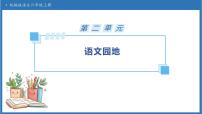 语文六年级上册语文园地备课ppt课件