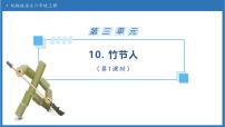 小学语文统编版（2024）六年级上册竹节人备课ppt课件