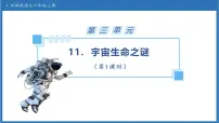小学语文统编版（2024）六年级上册宇宙生命之谜备课课件ppt