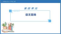 小学语文统编版（2024）六年级上册语文园地四备课ppt课件