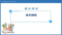 小学语文统编版（2024）六年级上册语文园地备课ppt课件