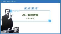 六年级上册好的故事备课课件ppt