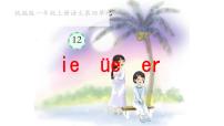 小学语文统编版（2024）一年级上册（2024）ie üe er课堂教学ppt课件