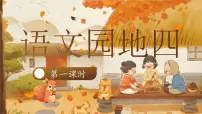 小学语文统编版（2024）二年级上册（2024）语文园地四教课内容ppt课件