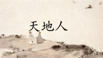 小学语文天地人多媒体教学课件ppt