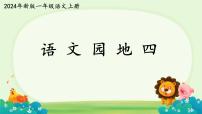 小学语文统编版（2024）一年级上册（2024）语文园地四图文课件ppt