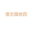 统编版（2024）一年级上册（2024）语文园地四背景图课件ppt