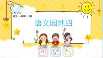 小学语文统编版（2024）一年级上册（2024）第四单元 汉语拼音语文园地四图文课件ppt