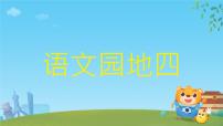 统编版（2024）一年级上册（2024）语文园地四课文配套ppt课件