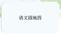 语文一年级上册（2024）语文园地四课前预习ppt课件