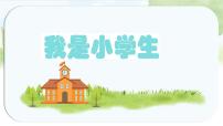 语文一年级上册（2024）我是小学生图片ppt课件