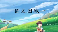 统编版（2024）四年级上册语文园地课堂教学ppt课件