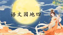 小学语文园地课堂教学ppt课件