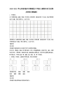 2020-2021年山东省临沂市郯城县六年级上册期末语文试卷及答案(部编版)