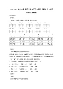 2021-2022年山东省临沂市河东区六年级上册期末语文试卷及答案(部编版)