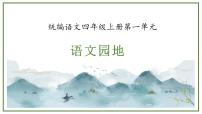 小学统编版（2024）语文园地精品课文ppt课件
