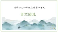 小学统编版（2024）语文园地精品课文ppt课件