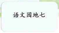 统编版（2024）一年级上册（2024）语文园地七备课课件ppt