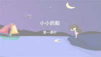 小学语文统编版（2024）一年级上册（2024）小小的船课前预习ppt课件