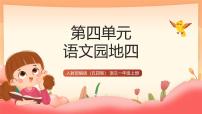 统编版（五四制）(2024)一年级上册（2024）语文园地四课前预习课件ppt