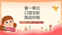 人教部编版 (五四制)一年级上册我说你做多媒体教学课件ppt