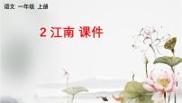 统编版（2024）一年级上册（2024）江南课文配套ppt课件