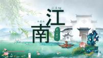 语文一年级上册（2024）江南课前预习课件ppt