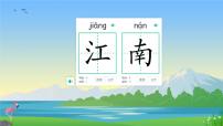 小学语文统编版（2024）一年级上册（2024）江南课前预习ppt课件