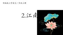 统编版（2024）一年级上册（2024）江南课文课件ppt