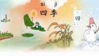 语文一年级上册（2024）四季说课ppt课件