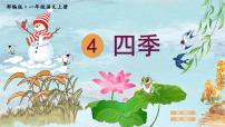小学语文统编版（2024）一年级上册（2024）四季备课课件ppt