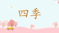 一年级上册（2024）四季课文配套课件ppt