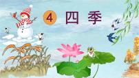 小学语文统编版（2024）一年级上册（2024）四季课前预习ppt课件